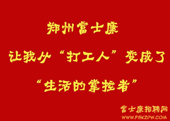 鄭州富士康，讓我從“打工人”變成了“生活的掌控者”