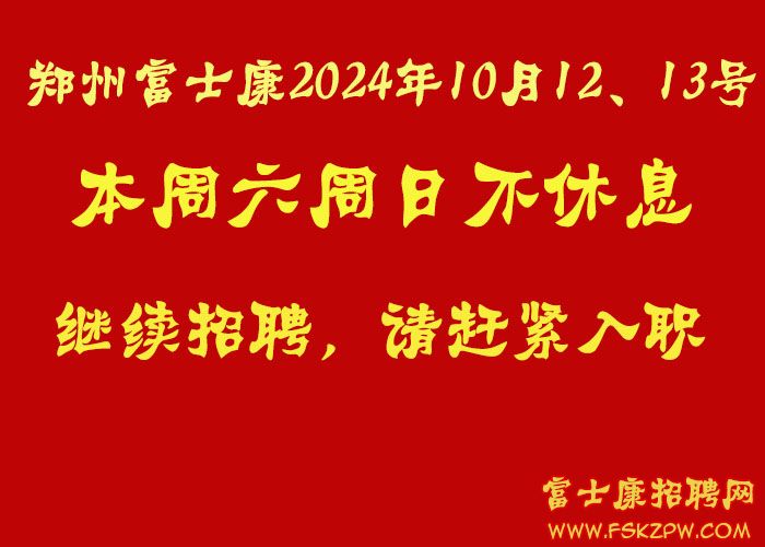 鄭州富士康本周六周日（2024年10月12、13號）不休息，繼續(xù)招聘，獎勵政策不變，請趕緊報名入職