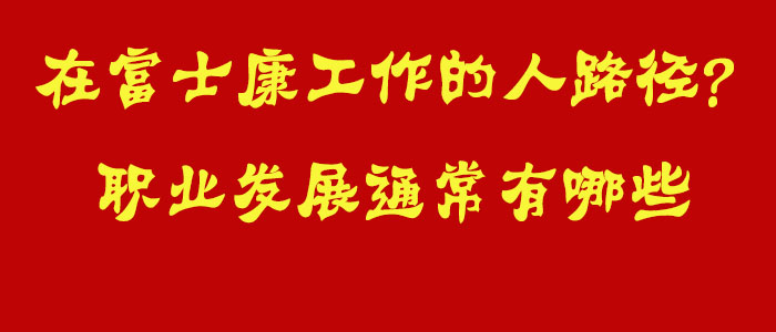 在富士康的職業(yè)發(fā)展路徑有哪些？