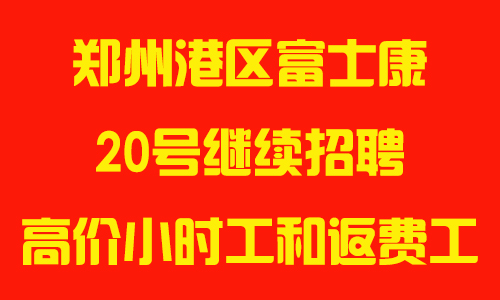 2025年前20號(hào)，鄭州富士康高價(jià)小時(shí)工、返費(fèi)工繼續(xù)招聘，機(jī)會(huì)難得