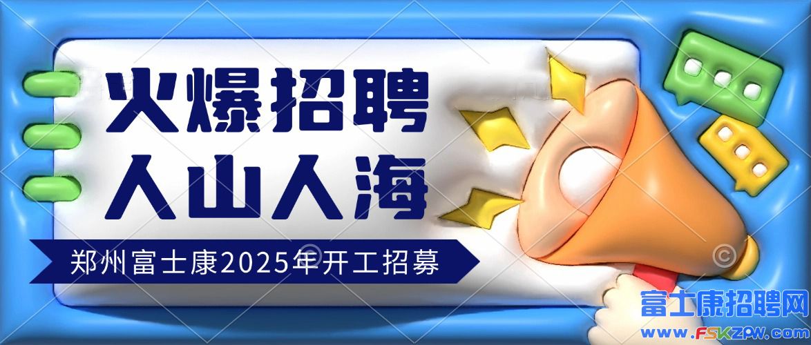 火熱招聘中！2025年鄭州航空港區(qū)富士康最新招聘招募信息，7號(hào)繼續(xù)招聘，高價(jià)返費(fèi)工小時(shí)工，聯(lián)系客服可以快速入職