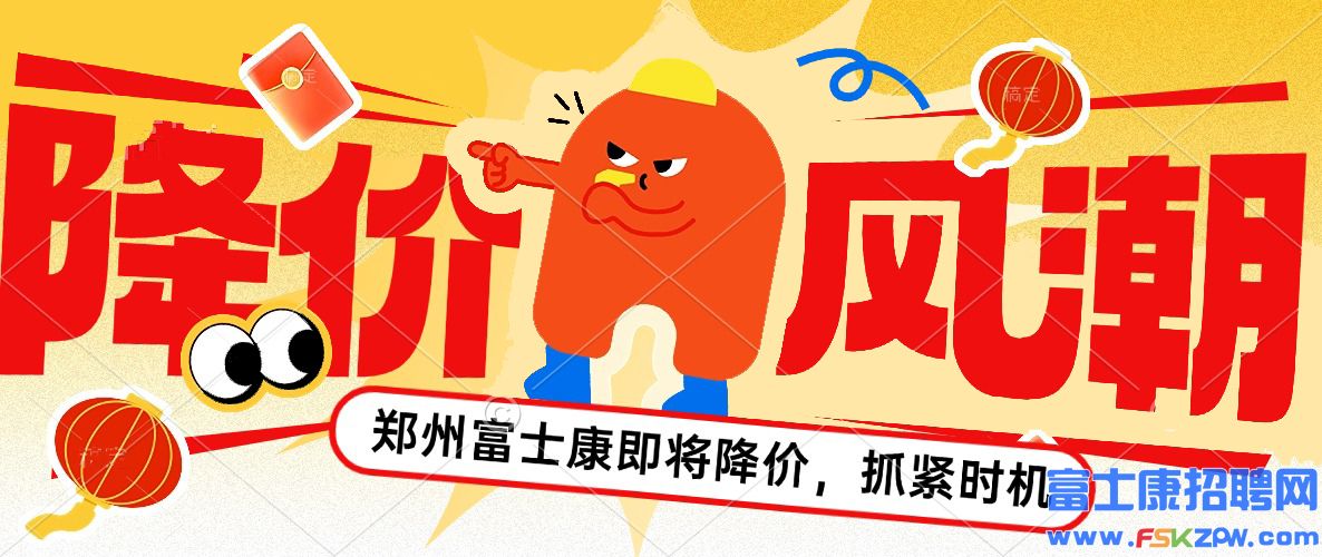 降價(jià)來襲！2025年鄭州富士康最新招聘信息，請(qǐng)近期打算進(jìn)廠的趕緊報(bào)名，別錯(cuò)過高價(jià)時(shí)機(jī)