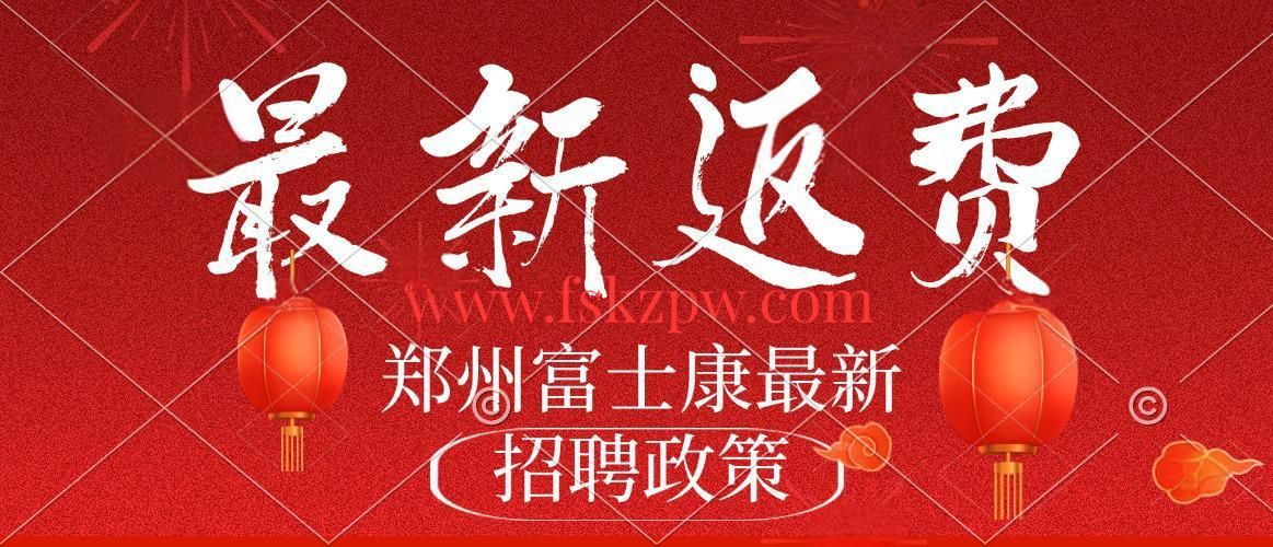 5月19號(hào)最新政策發(fā)布，鄭州富士康最新普工招聘招募返費(fèi)工、小時(shí)工，繼續(xù)高價(jià)招工