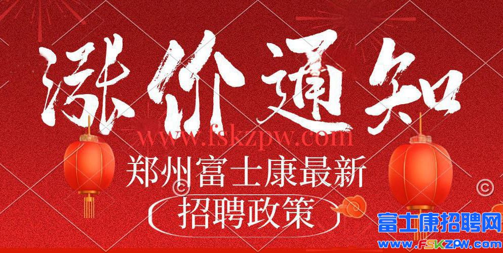 大漲價(jià)！5月22號(hào)最新政策發(fā)布，鄭州富士康最新普工招聘招募返費(fèi)工、小時(shí)工，繼續(xù)高價(jià)招工