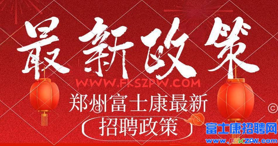 8月13號(hào)還是高返費(fèi)9000元，年前最后機(jī)會(huì)，鄭州富士康最新招聘招募信息政策，周四價(jià)格下調(diào)