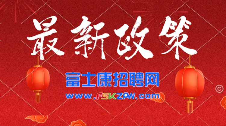 2025年成都富士康最新招聘信息